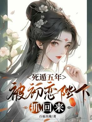 死遁后他彻底黑化了花花卷子