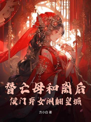 替嫁候门丑女是朵伪白莲