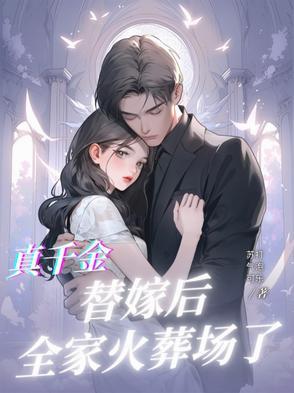 真千金的替身