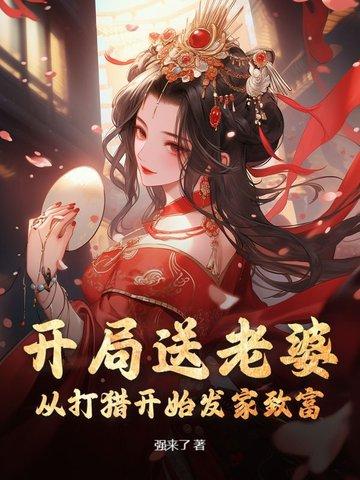 开局送老婆游戏