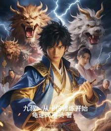 九叔世界之我能无限强化