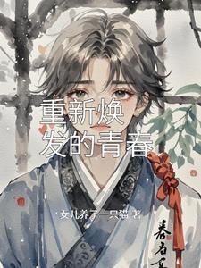 焕发着青春的活力