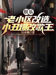 小丑爆改歌王 污水塘