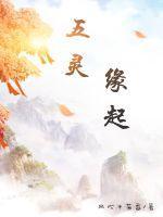 五灵之源的五灵王