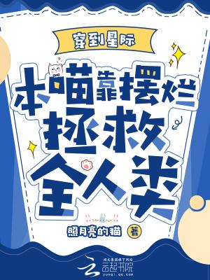 穿到星际的