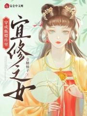 穿成甄嬛传里宜修之女笔趣阁