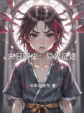 末日曙光 在线阅读