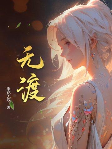 师青玄和师无渡