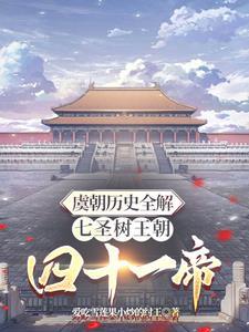 虞朝是什么