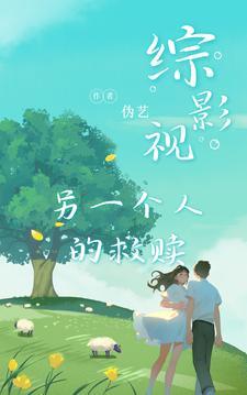 综影视另一种人生傻春