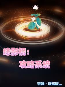 综影视他们都对我一见钟情