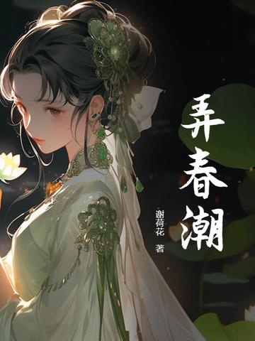 弄春潮五绝