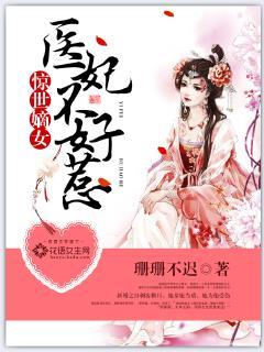 惊世毒妃医妃不好惹