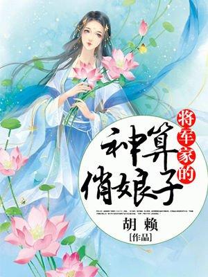 将军家俏媳妇