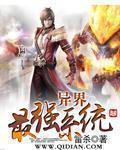 异界最强系统之召唤群雄