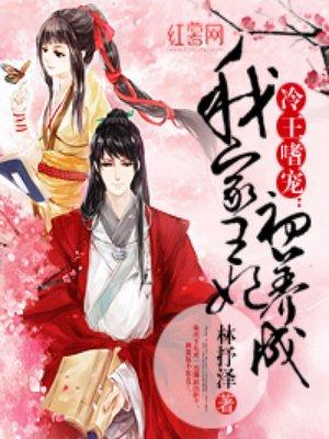 我家的王妃初养成