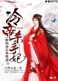 冷帝的杀手狂后免费阅读全文
