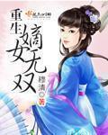 重生嫡女无双完整版