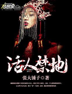 活人禁地大胡子