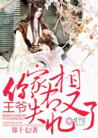 王爷你家王妃又作妖了