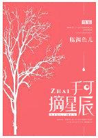 手可摘星辰萧洛