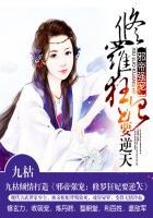 邪帝强宠修罗王妃要逆天