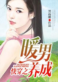 暖男养成记