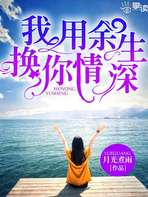 换你深情谨言