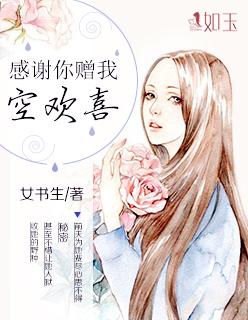 感谢你赠我一场空欢喜是什么意思