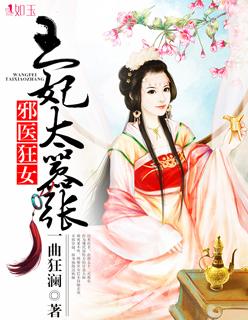 邪医狂女王妃太器张