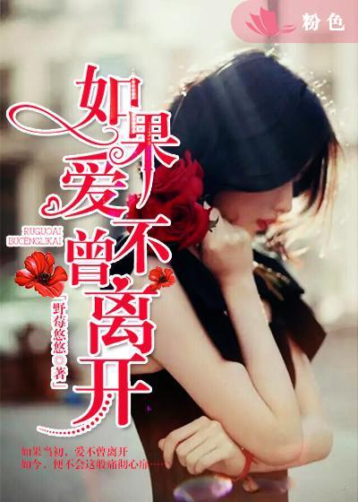 歌曲如果爱没有离开