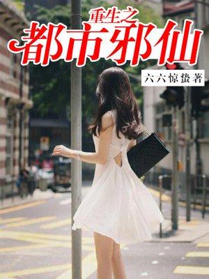 重生之都市邪仙陈遇免费