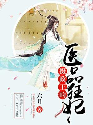 摄政王的医品狂妃 免