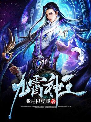九霄仙王