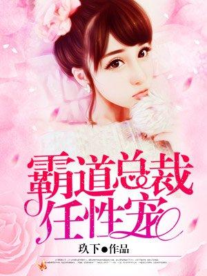 任性的霸道总裁