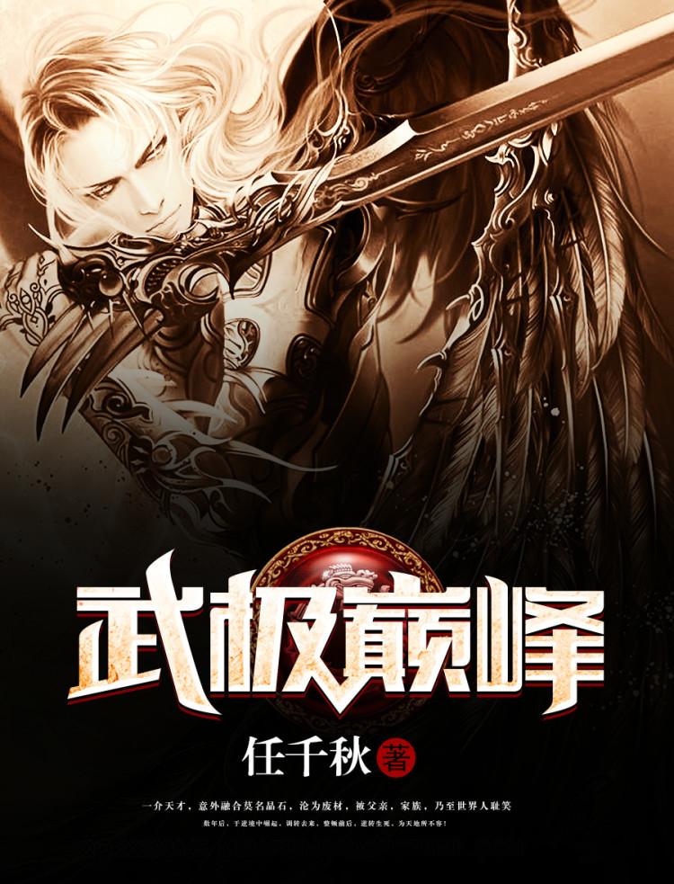 武极巅峰短剧100集