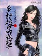 极品妖孽村医180章