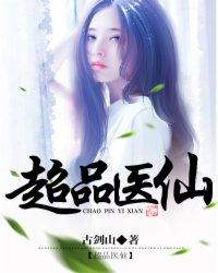 免费阅读超品仙医