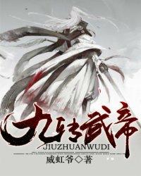 九转帝王