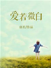 爱若微尘不许来生免费