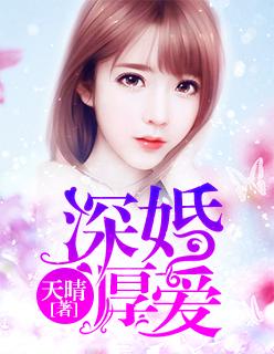 深婚厚爱贺璘睿品书网