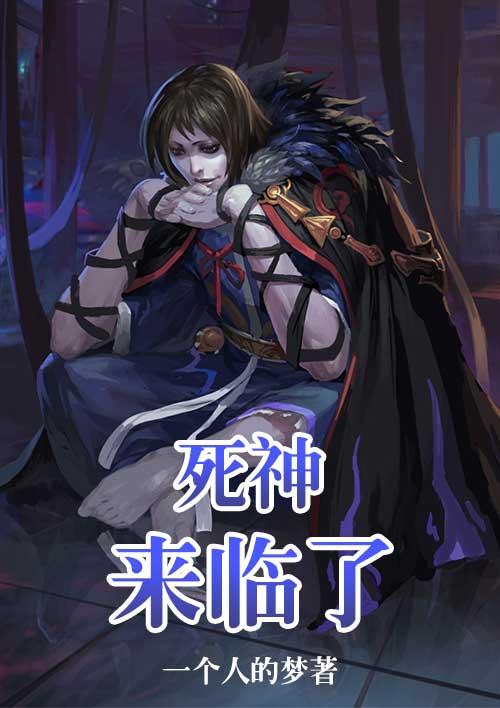 死神来啦