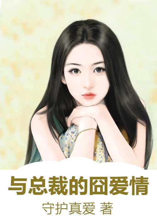 跟总裁恋爱去