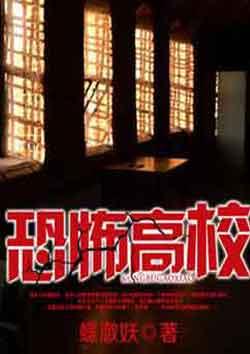 恐怖高校免费