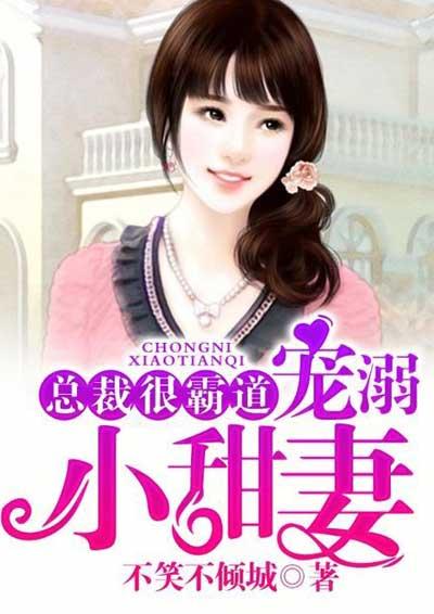 霸道总裁超宠小甜妻