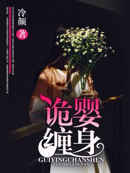 诡婴缠身电影