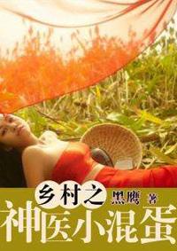 神医小子混都市