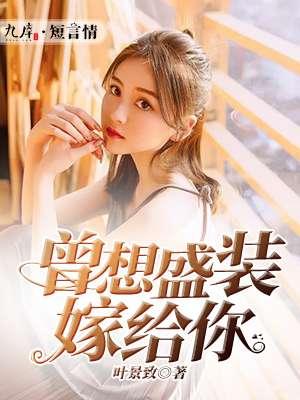 曾想盛装嫁给你免费阅读全文