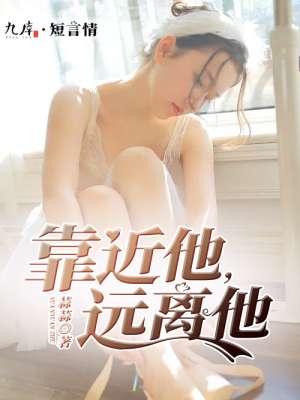 你靠近他