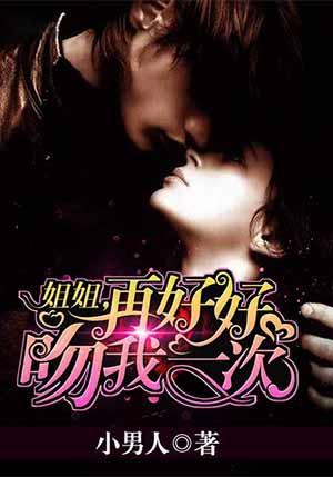 姐姐再好好吻我一次未删减版